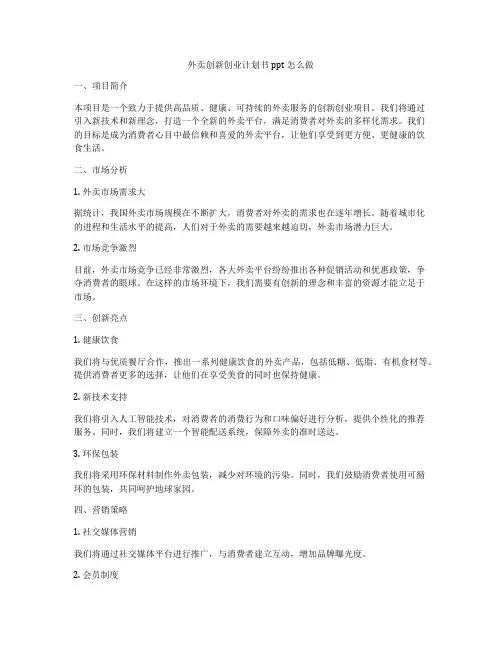 外卖创新创业计划书ppt怎么做