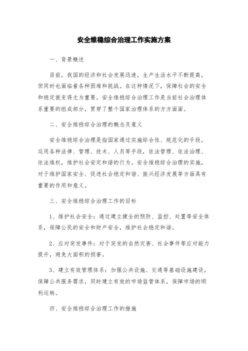 安全维稳综合治理工作实施方案