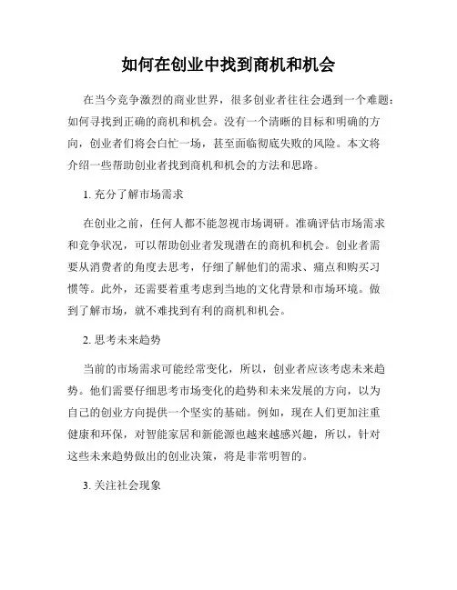 如何在创业中找到商机和机会