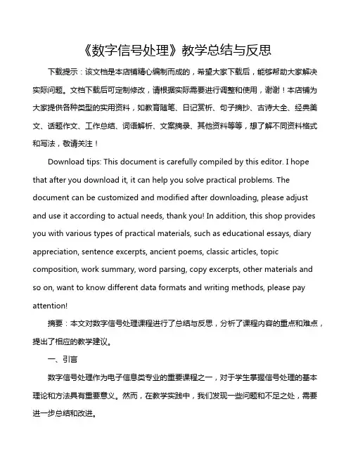 《数字信号处理》教学总结与反思