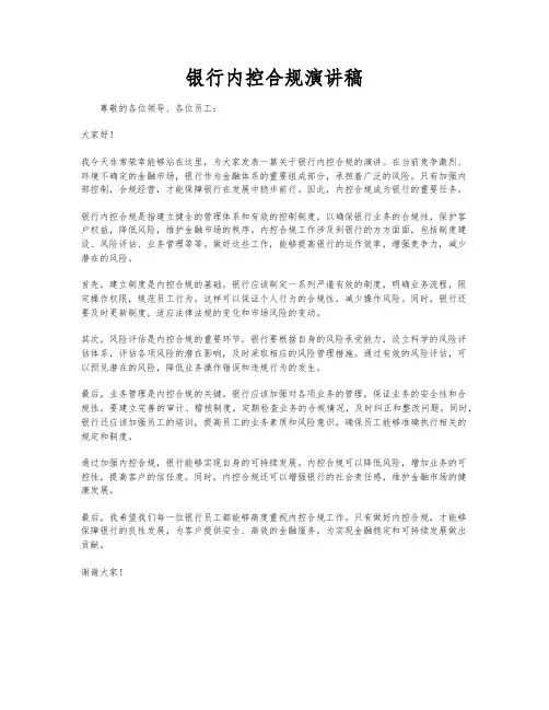 银行内控合规演讲稿