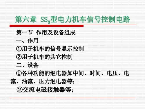 第六章 SS8型电力机车信号控制电路