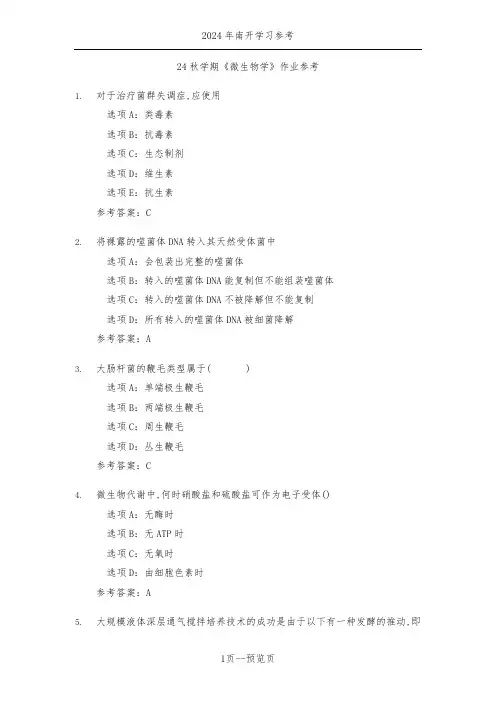 南开24年秋季《微生物学》作业参考三