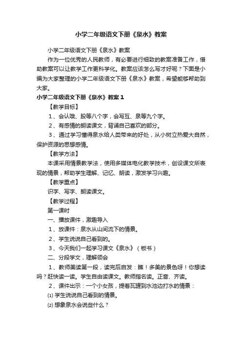 小学二年级语文下册《泉水》教案