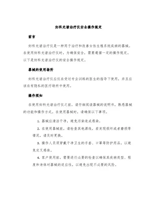 妇科光谱治疗仪安全操作规定