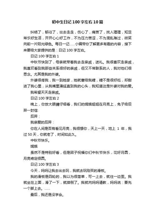 初中生日记100字左右10篇