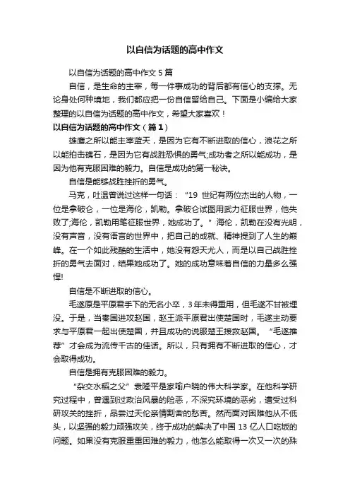 以自信为话题的高中作文