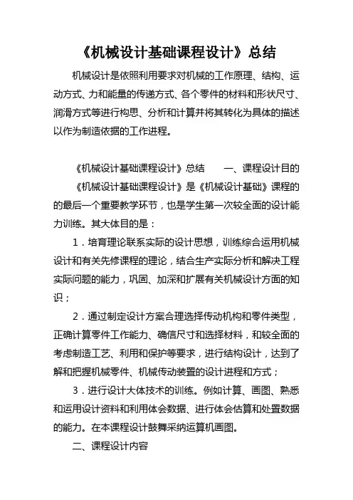 机械设计基础课程设计总结