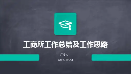 工商所工作总结及工作思路