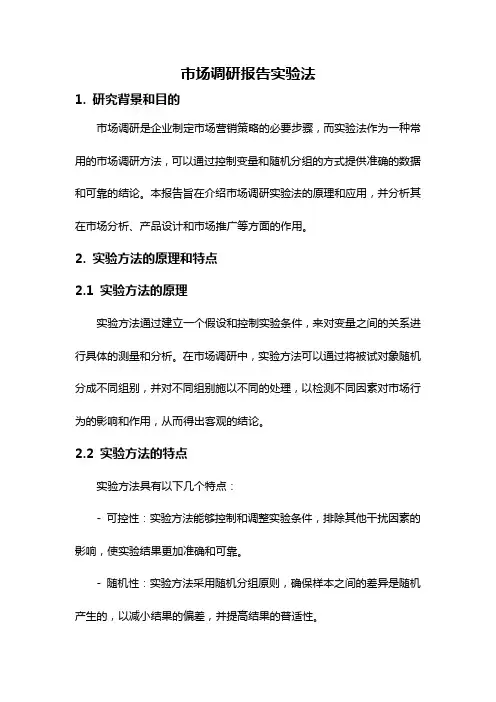 市场调研报告实验法