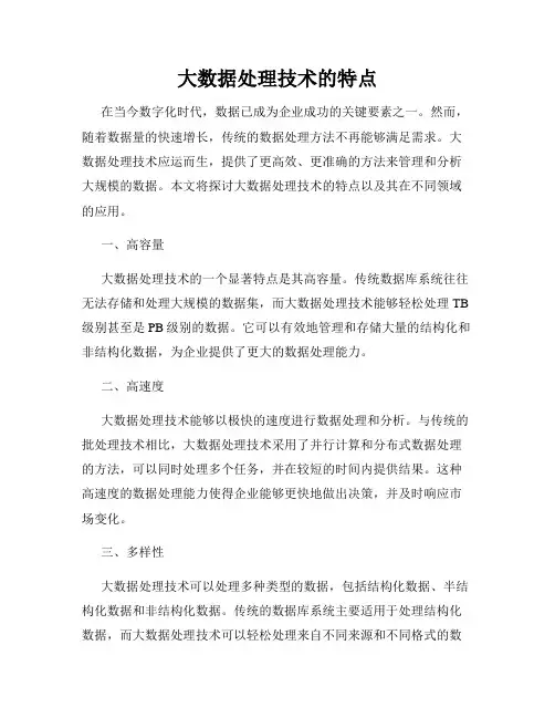 大数据处理技术的特点