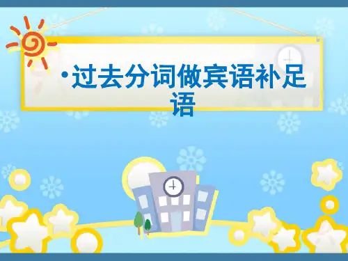 过去分词作宾语补足语 公开课 PPT
