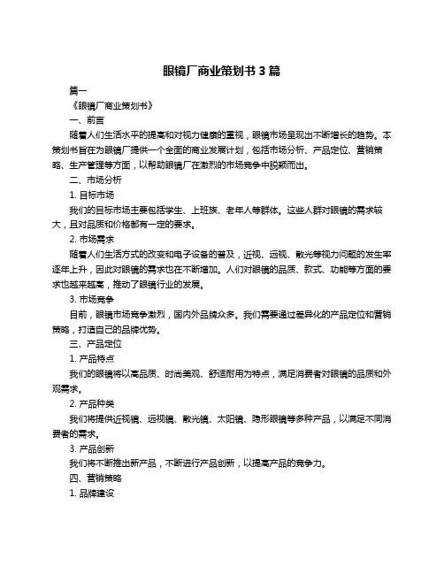 眼镜厂商业策划书3篇