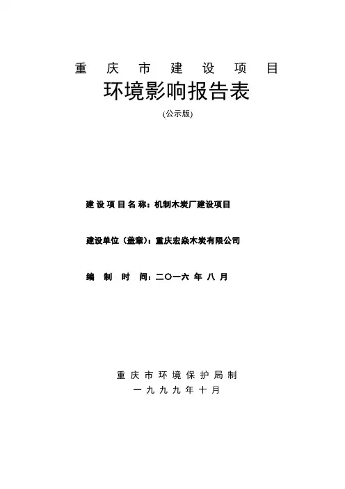 环境影响评价报告公示：机制木炭厂建设环评报告