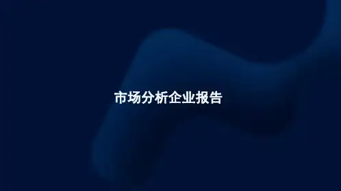 市场分析企业报告ppt(通用模板)