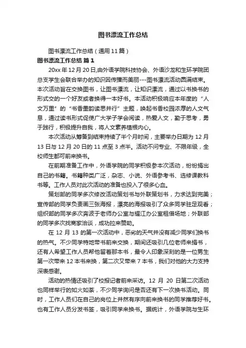 图书漂流工作总结
