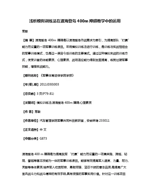 浅析模拟训练法在渡海登岛400m障碍教学中的运用
