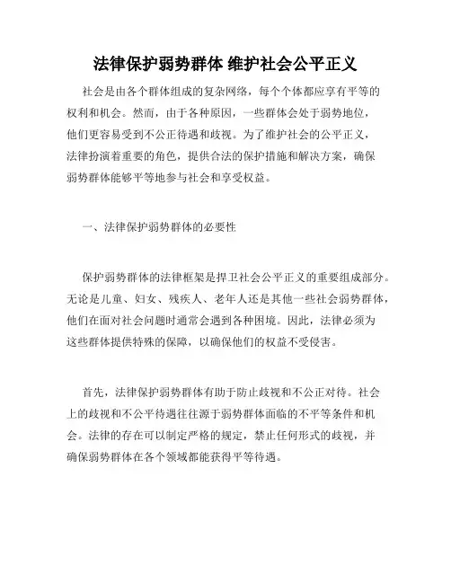 法律保护弱势群体 维护社会公平正义
