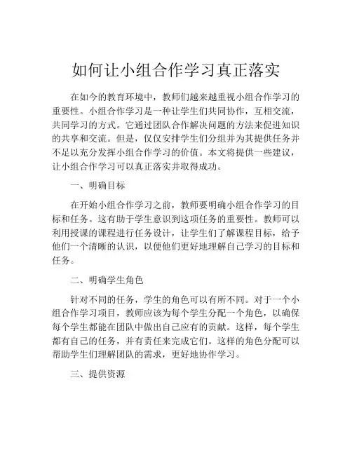 如何让小组合作学习真正落实