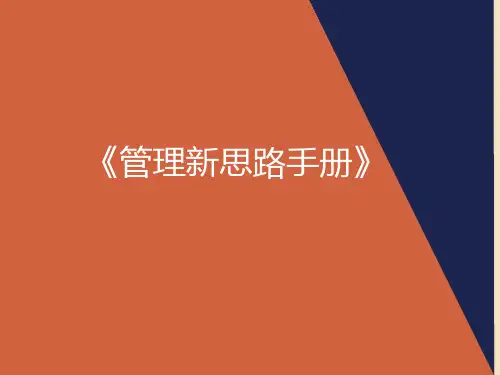 《餐饮企业管理新思路手册》