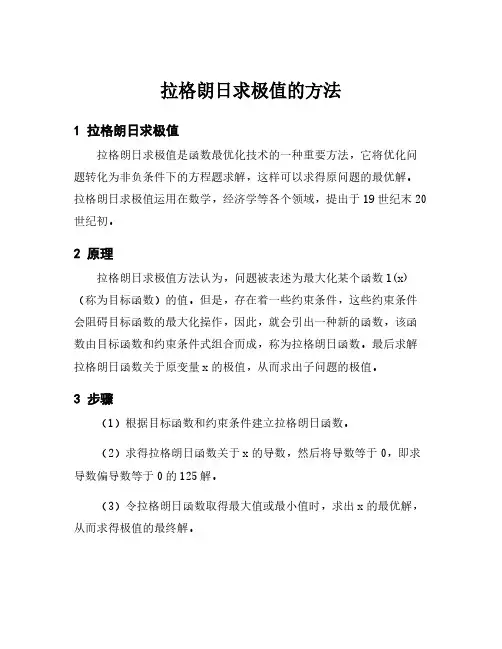拉格朗日求极值的方法