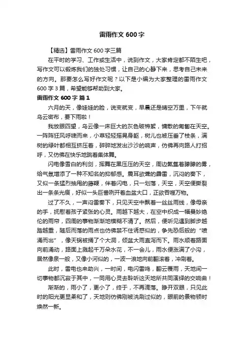 【精选】雷雨作文600字三篇