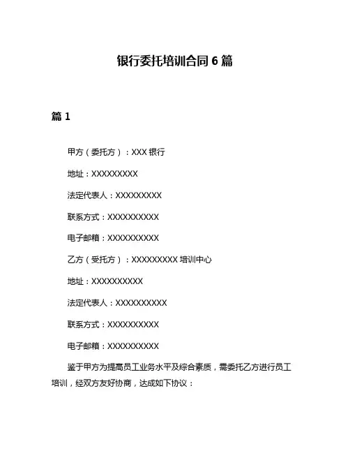 银行委托培训合同6篇