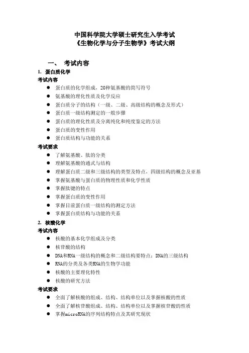 中科院《生物化学与分子生物学》考试大纲