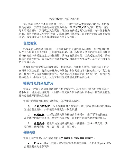 色散和棱镜对光的分光作用