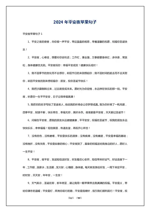 2024年平安夜苹果句子