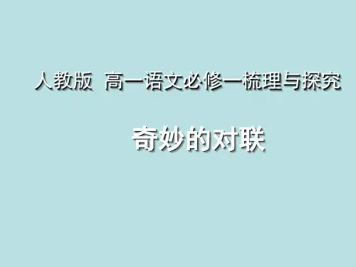 优质课一等奖高中语文必修一《奇妙的对联》 (1)