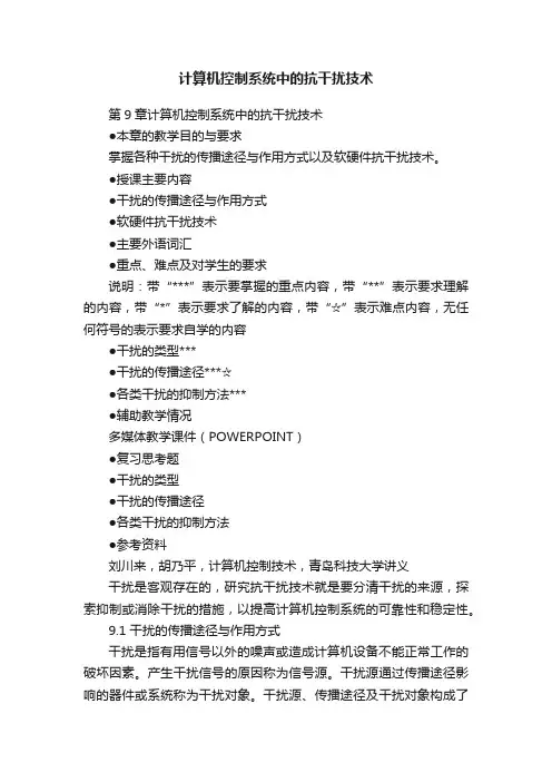 计算机控制系统中的抗干扰技术