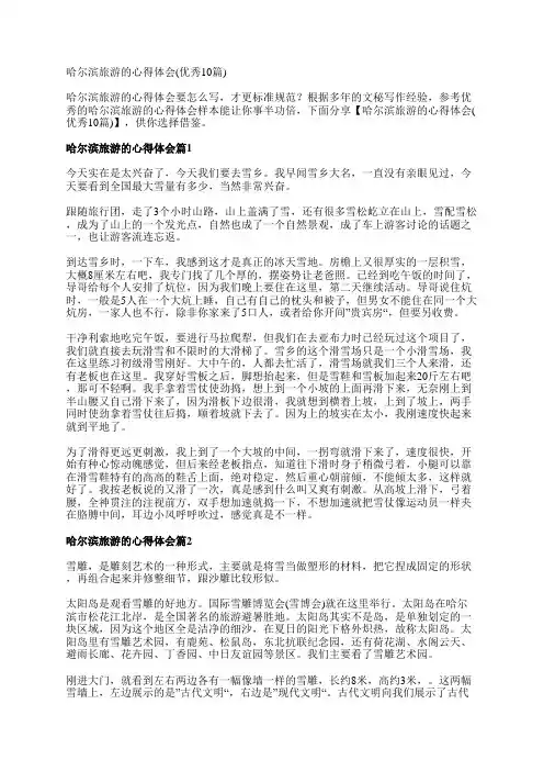哈尔滨旅游的心得体会(优秀10篇)