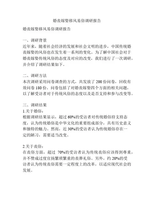 婚丧嫁娶移风易俗调研报告