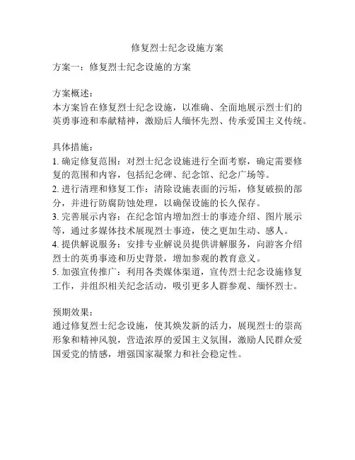 修复烈士纪念设施方案