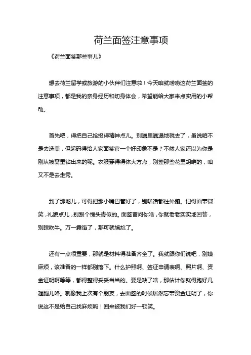 荷兰面签注意事项
