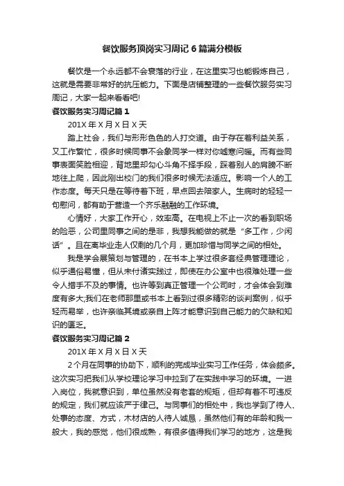 餐饮服务顶岗实习周记6篇满分模板