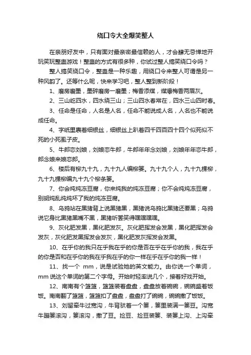 绕口令大全爆笑整人