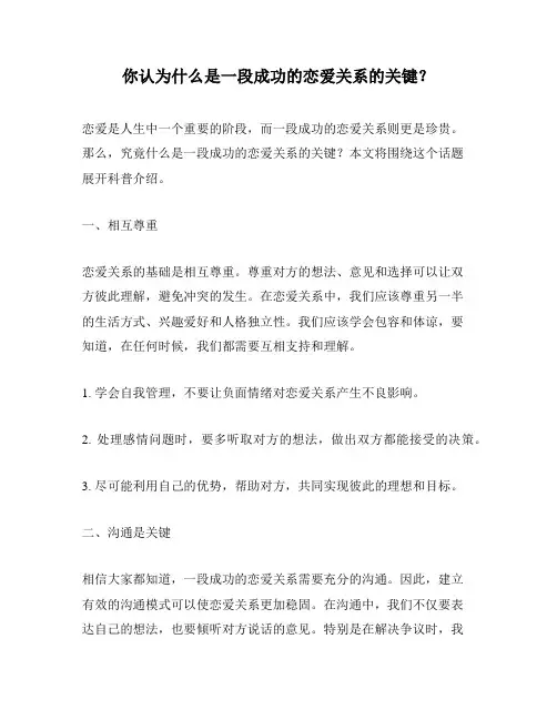 你认为什么是一段成功的恋爱关系的关键？