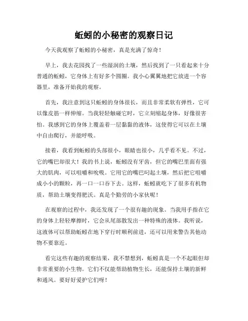 小学三年级作文蚯蚓的小秘密的观察日记