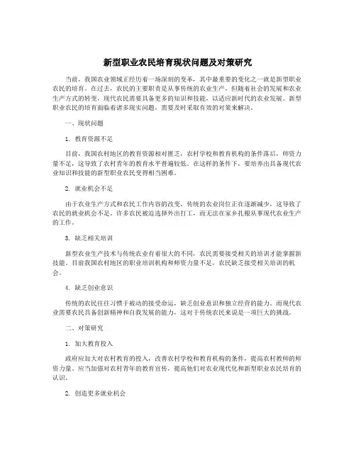 新型职业农民培育现状问题及对策研究