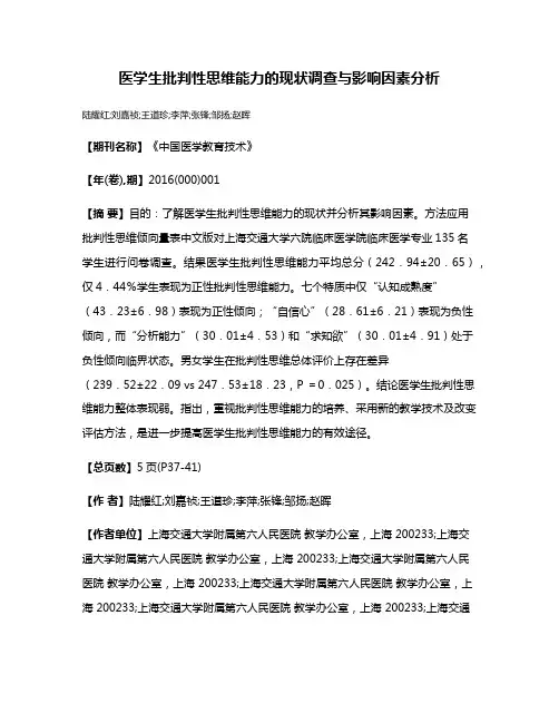 医学生批判性思维能力的现状调查与影响因素分析