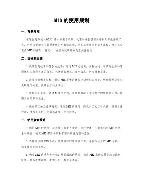 MIS的使用规划