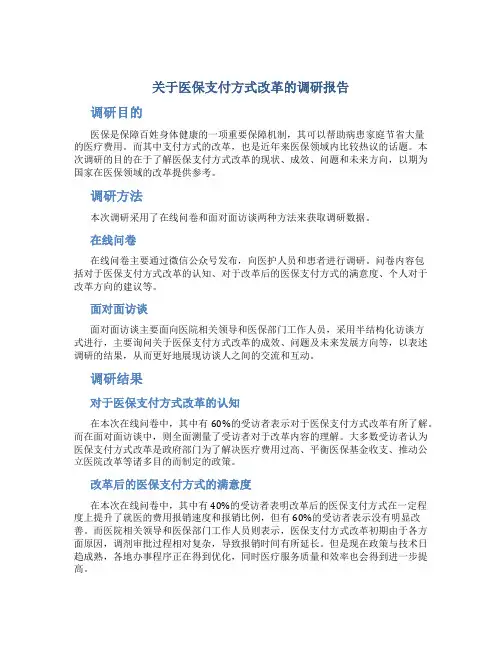 关于医保支付方式改革的调研报告