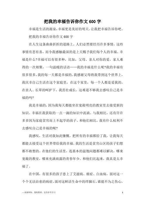 把我的幸福告诉你作文600字