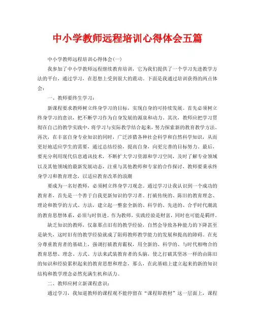 中小学教师远程培训心得体会五篇(通用)