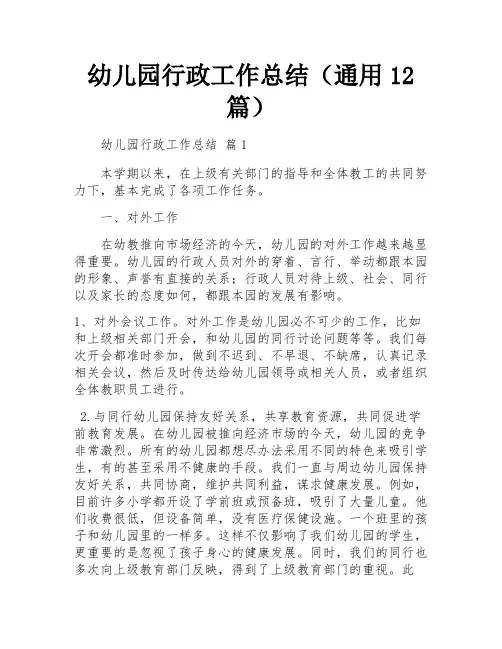 幼儿园行政工作总结(通用12篇)