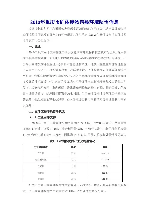 2010年重庆市固体废物污染环境防治信息