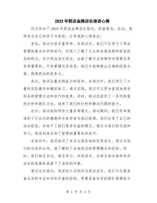 2023年药店金牌店长培训心得