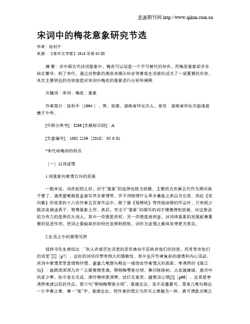 宋词中的梅花意象研究节选